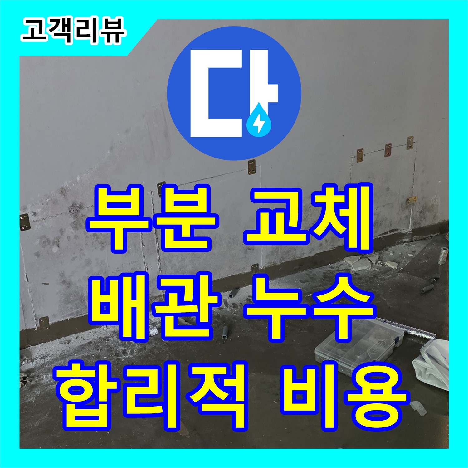 합리적인 누수공사비용 - 용인 원삼면 공장, 부분 배관 교체로 누수 문제 해결