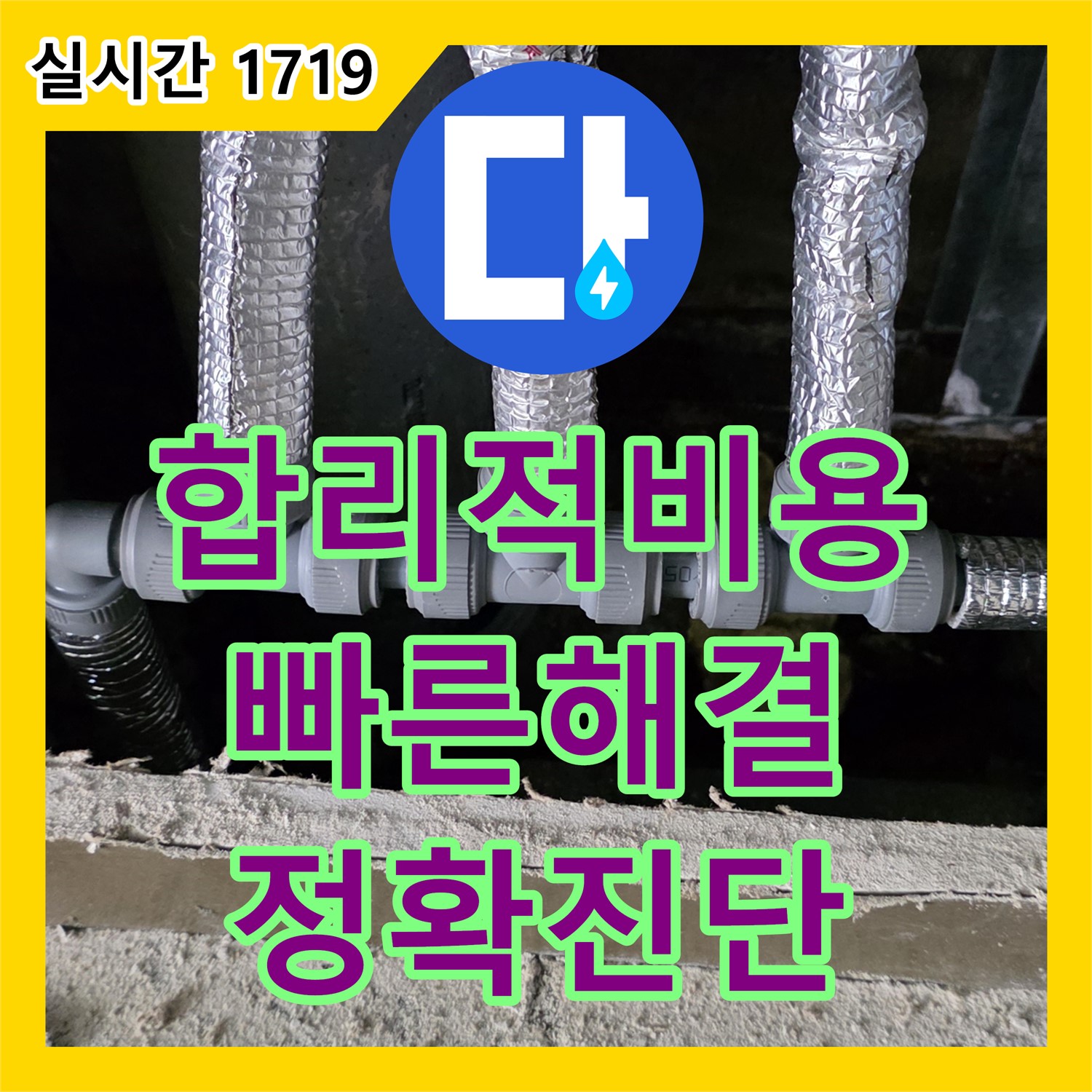 합리적인 누수탐지비용, 원삼면 누수 문제를 빠르고 정확하게 해결하세요!