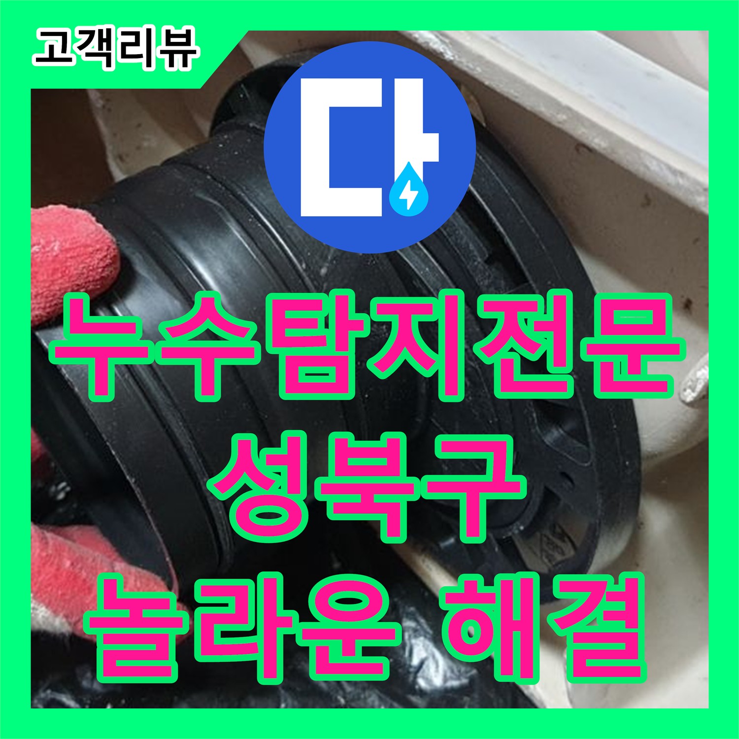 1년 6회 방문! 누수탐지 전문가의 끈기로 찾아낸 성북구 래미안 놀라운 누수 원인