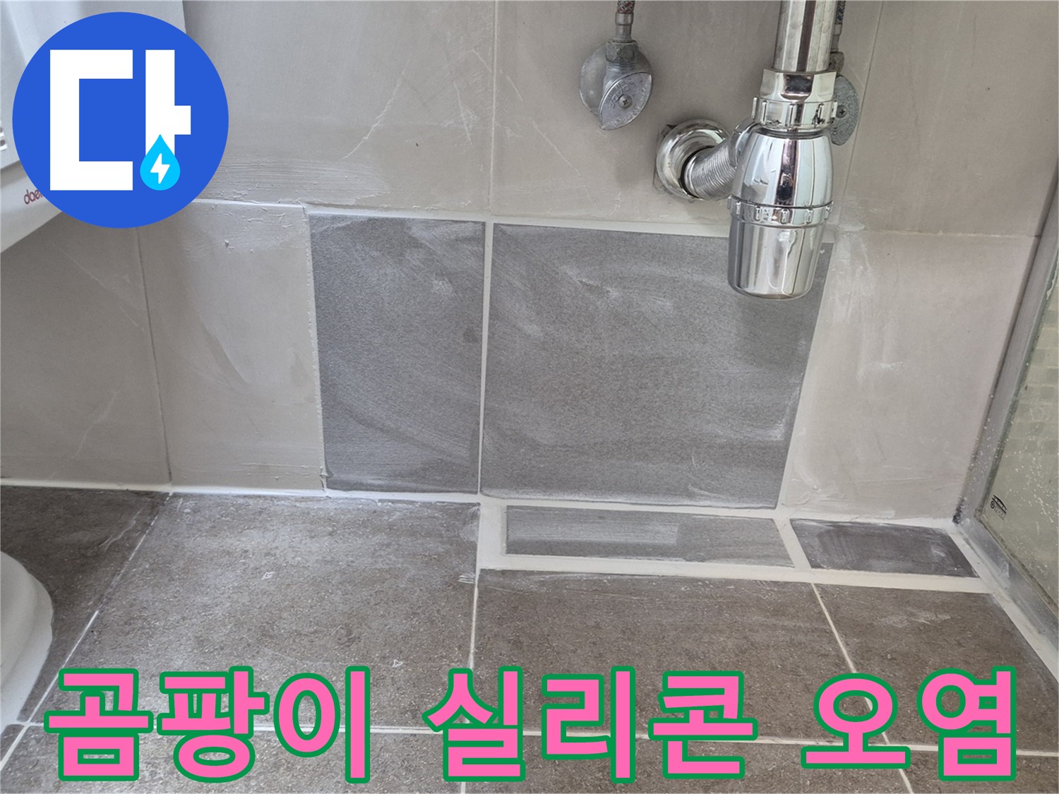 곰팡이 실리콘 오염 - 오염된 실리콘 제거 후 곰팡이 방지 시공