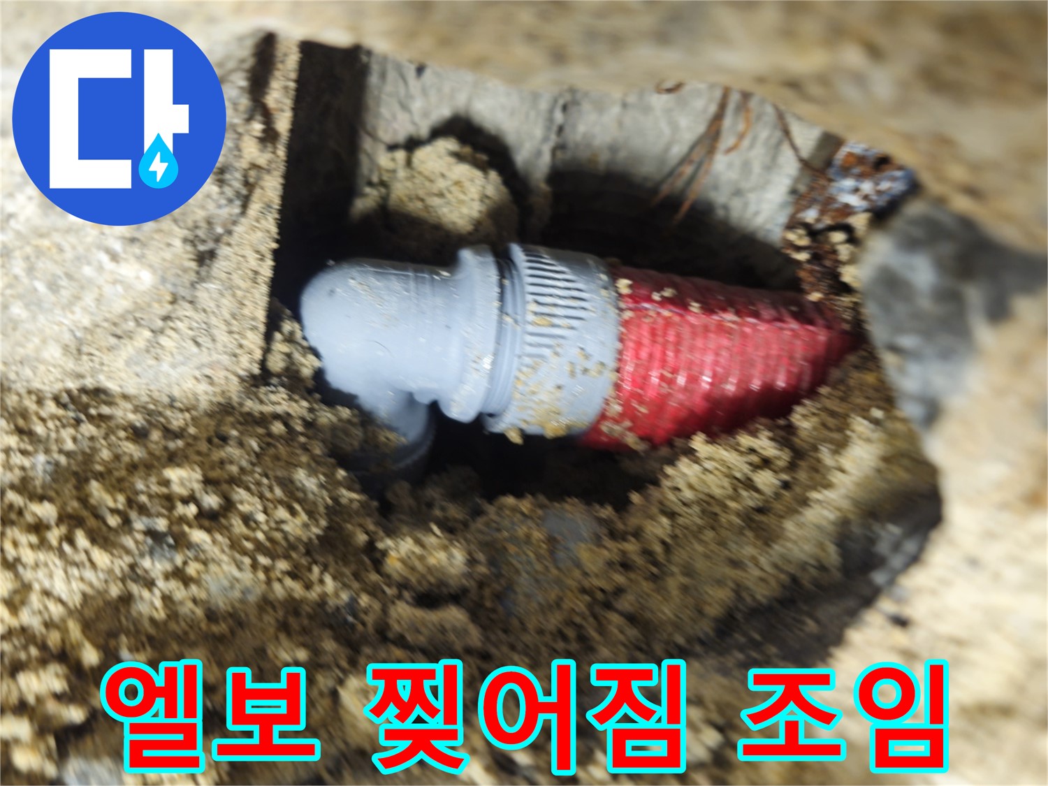 굴착 후 확인된 낡은 배관 엘보의 찢어짐과 헐거워진 조임 - 새 엘보로 교체 후 완벽 조임