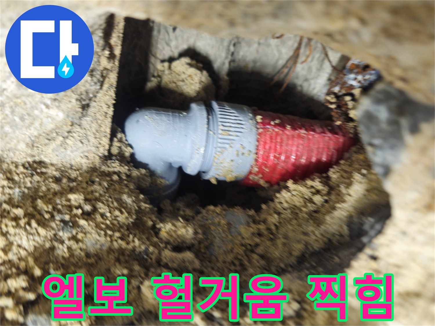 굴착 후 확인된 배관 엘보의 헐거워진 조임과 찍힘 - 찍힘 부위 보강 후 조임 재조정 완료
