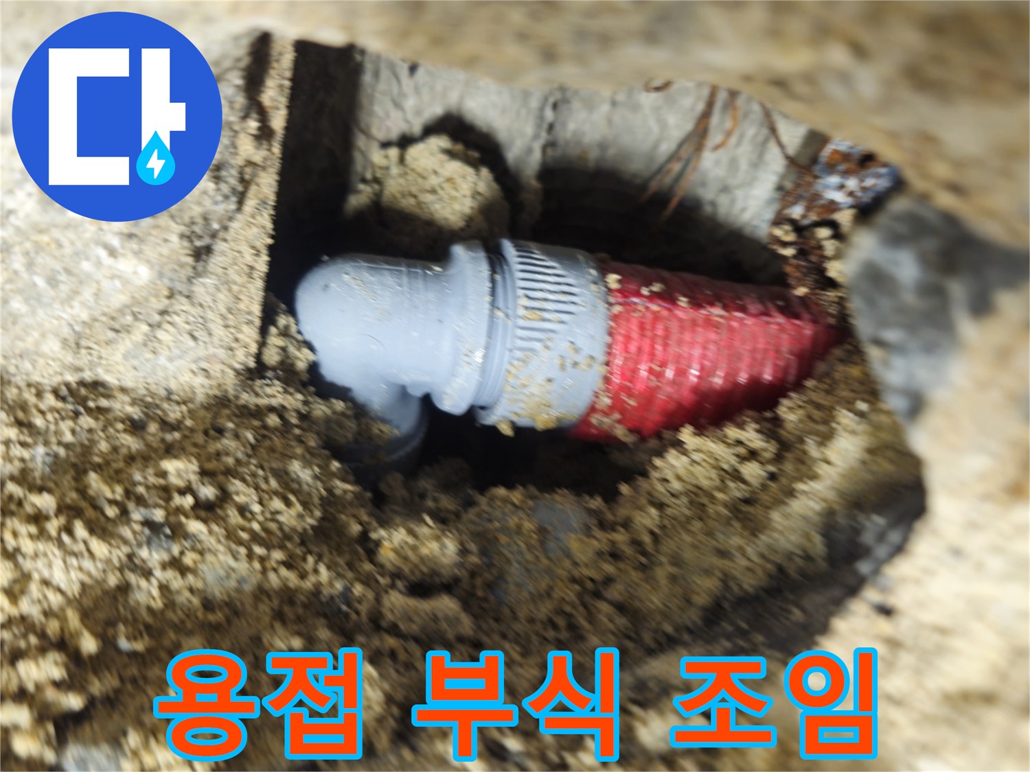 굴착 후 확인된 배관의 용접 부위 부식과 헐거워진 조임 - 꼼꼼 재용접 및 조임으로 마무리