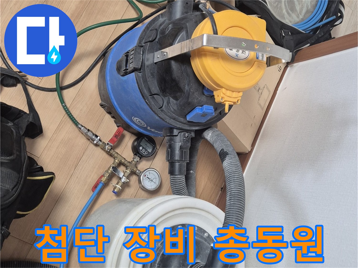 누수 위치를 찾기 위한 첨단 장비 총동원 - 래미안월곡아파트 누수 문제 해결