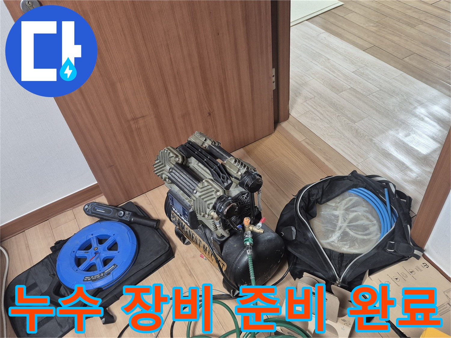 누수 장비 준비 완료 - 완벽한 누수 해결을 위해 준비했습니다.