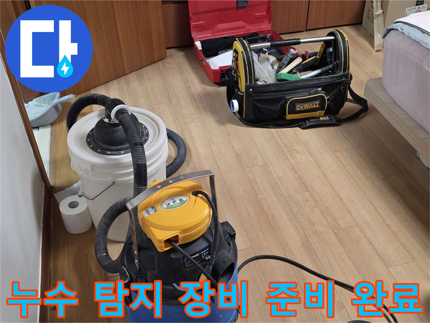누수 탐지를 위한 모든 장비가 준비되었습니다 - 이제 정확한 누수 지점을 찾기 위한 여정을 시작합니다.