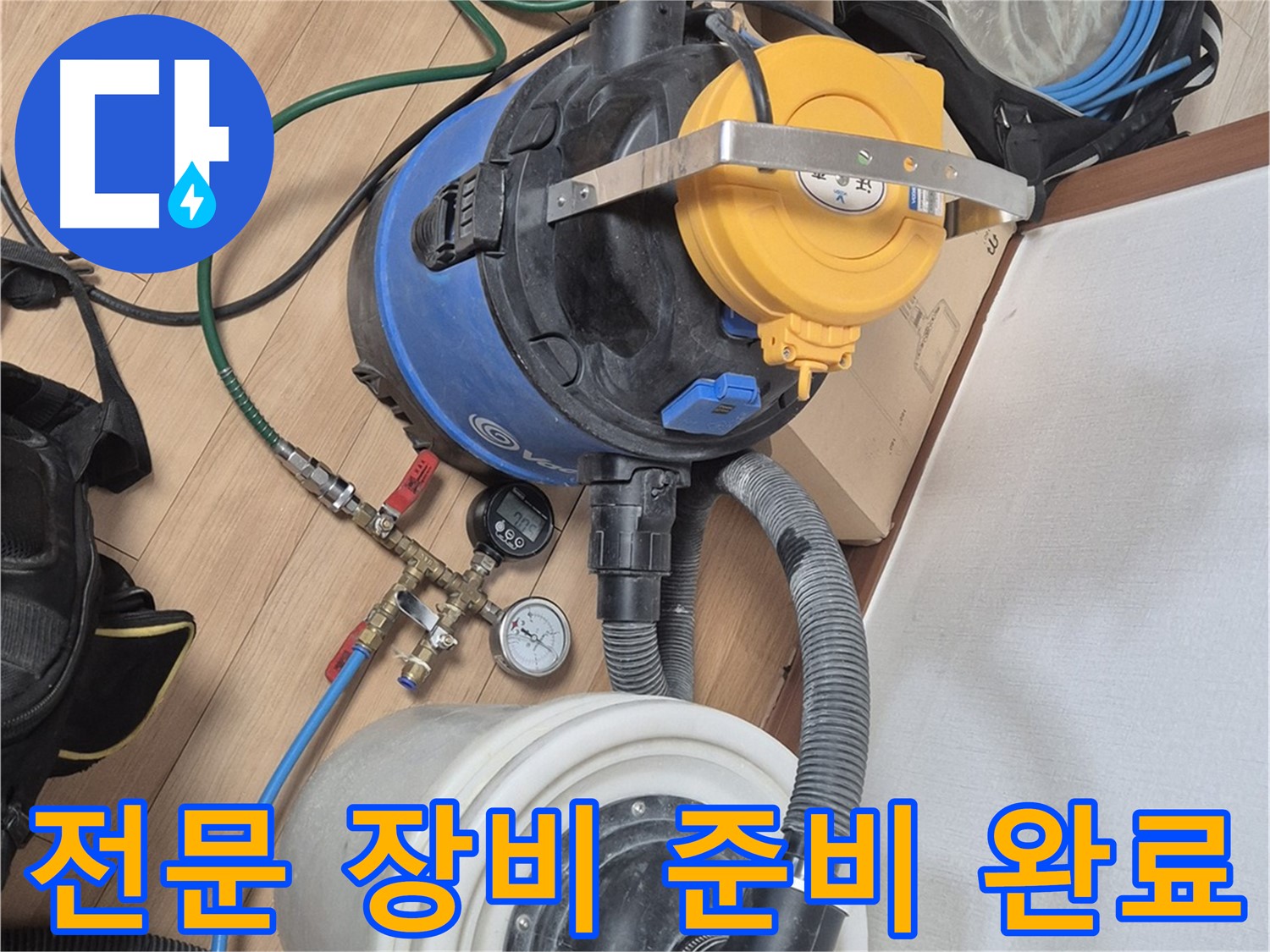 누수 탐지를 위한 모든 전문 장비 준비 완료 - 이제 문제 해결 시작!