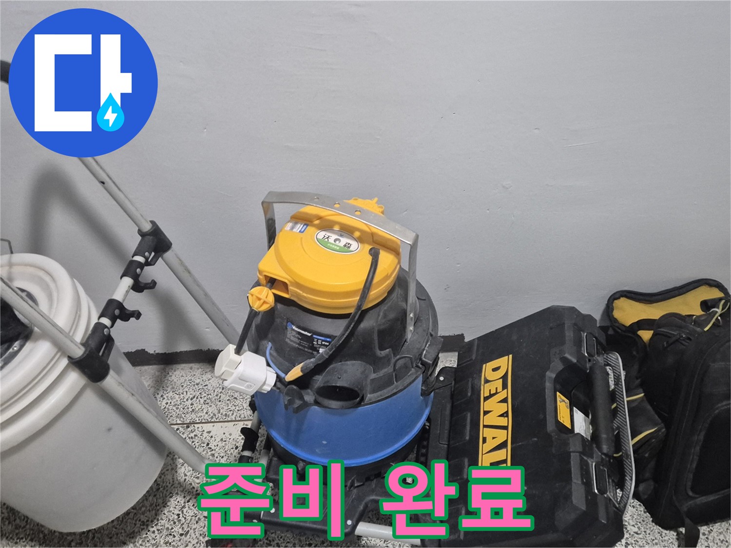 누수 탐지를 위한 모든 준비 완료 - 확실하게 잡아드리겠습니다.