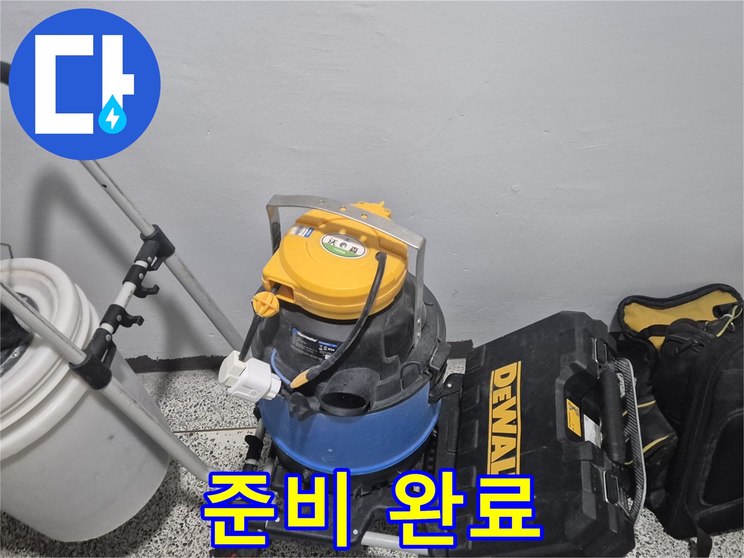 누수 탐지를 위한 모든 준비가 완료되었습니다 - 이제 누수 원인을 찾아 해결하겠습니다.
