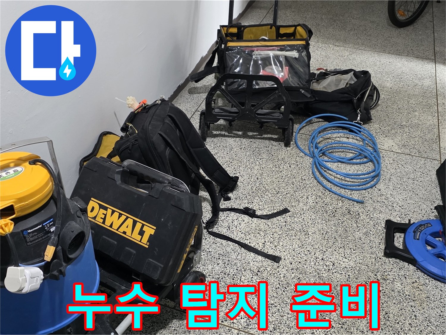 누수 탐지를 위한 완벽한 준비 - 고객님의 신뢰에 보답하겠습니다.