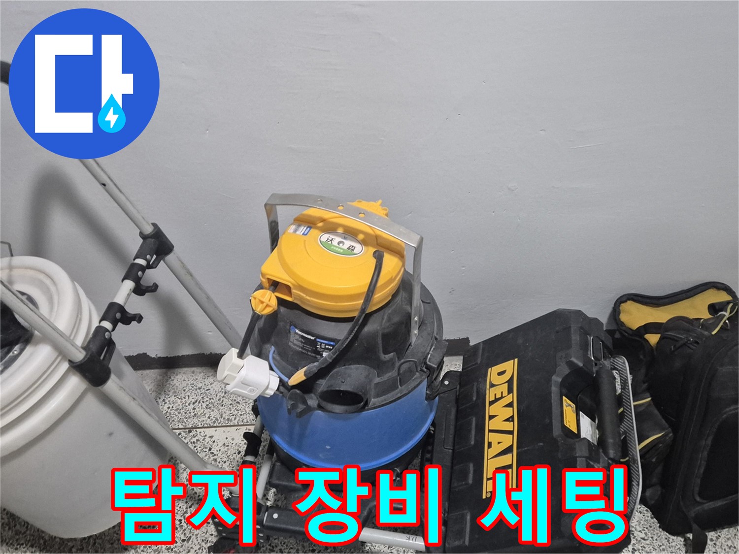 누수 탐지를 위한 장비 세팅 - 최첨단 장비와 숙련된 기술로 누수 원인을 정확하게 파악합니다.