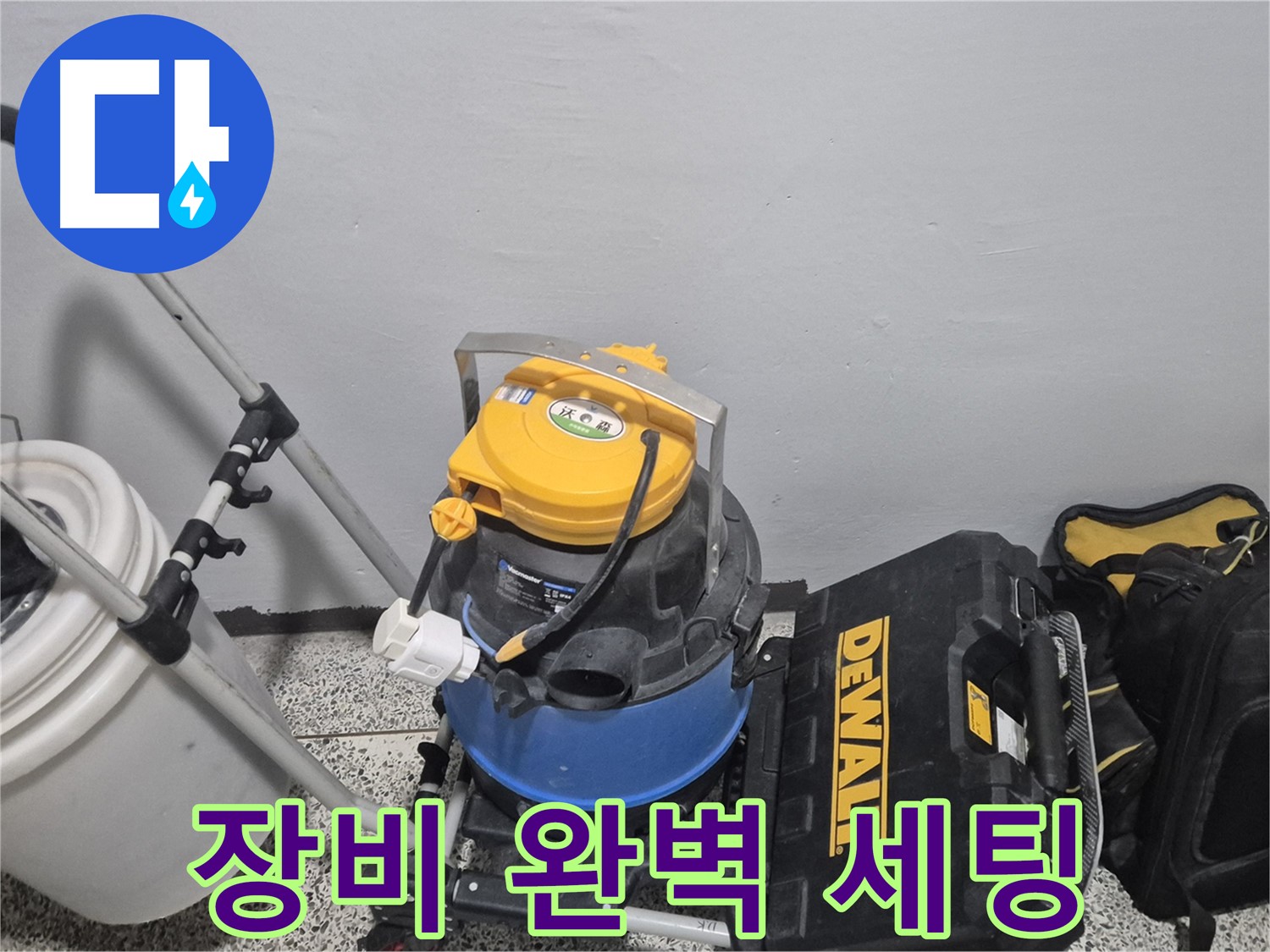 누수 탐지를 위한 장비 완벽 세팅 - 습식 청소기, 공구 박스, 누수 물통까지 완벽합니다.