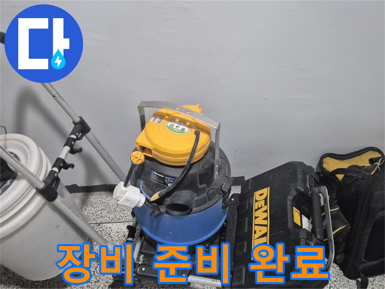 누수 탐지를 위한 장비 준비 완료 - 습식 청소기, 공구 박스, 누수 물통까지 완벽하게 준비했습니다.