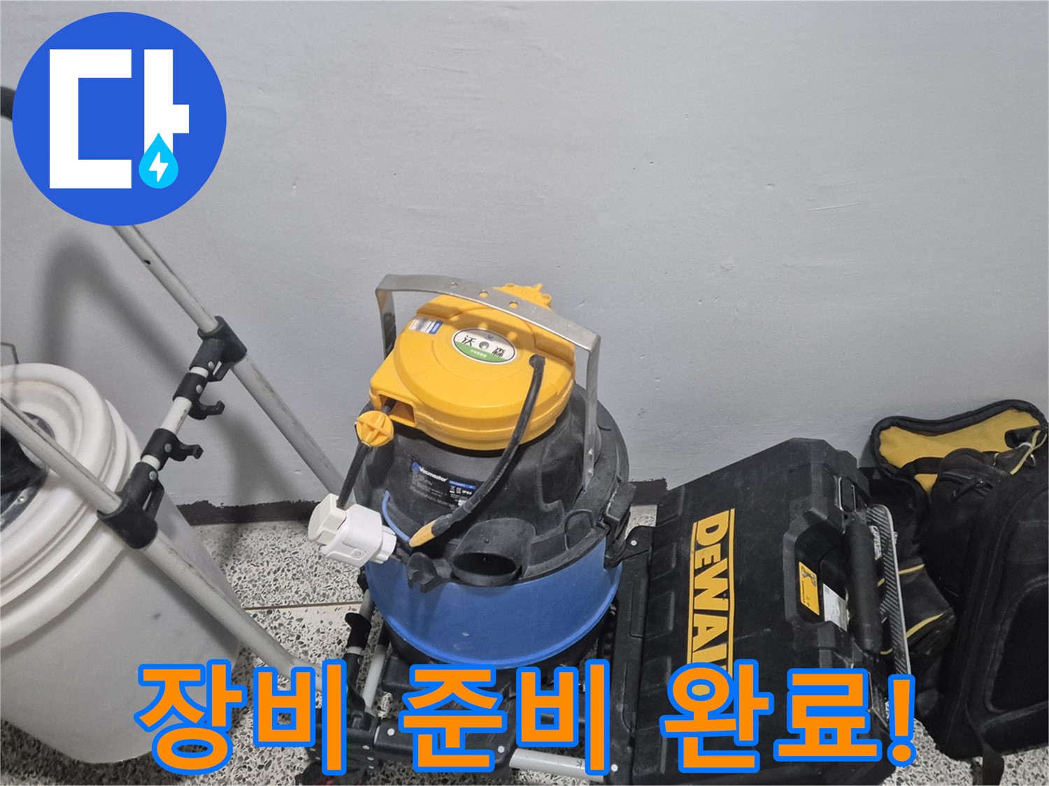 누수 탐지를 위한 장비 준비 완료 - 이제 누수 지점을 찾아 완벽하게 해결하겠습니다.