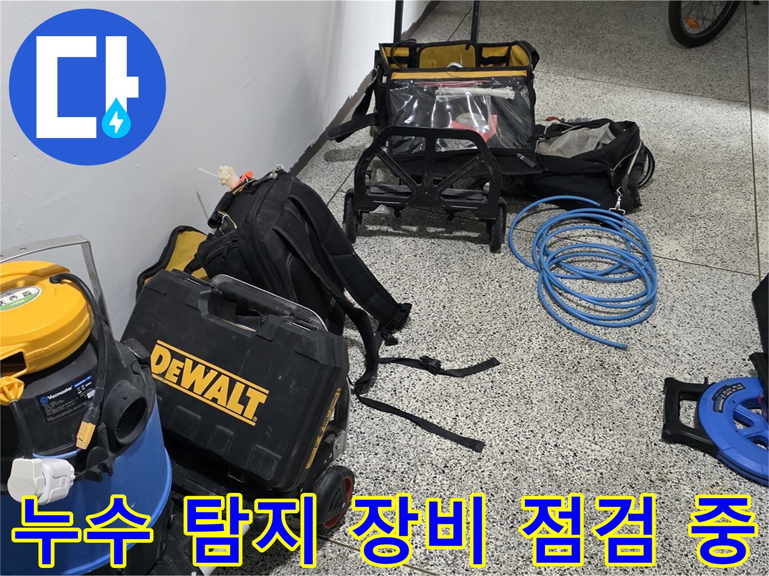누수 탐지에 필요한 모든 장비 점검 완료 - 완벽한 장비로 누수를 해결합니다.