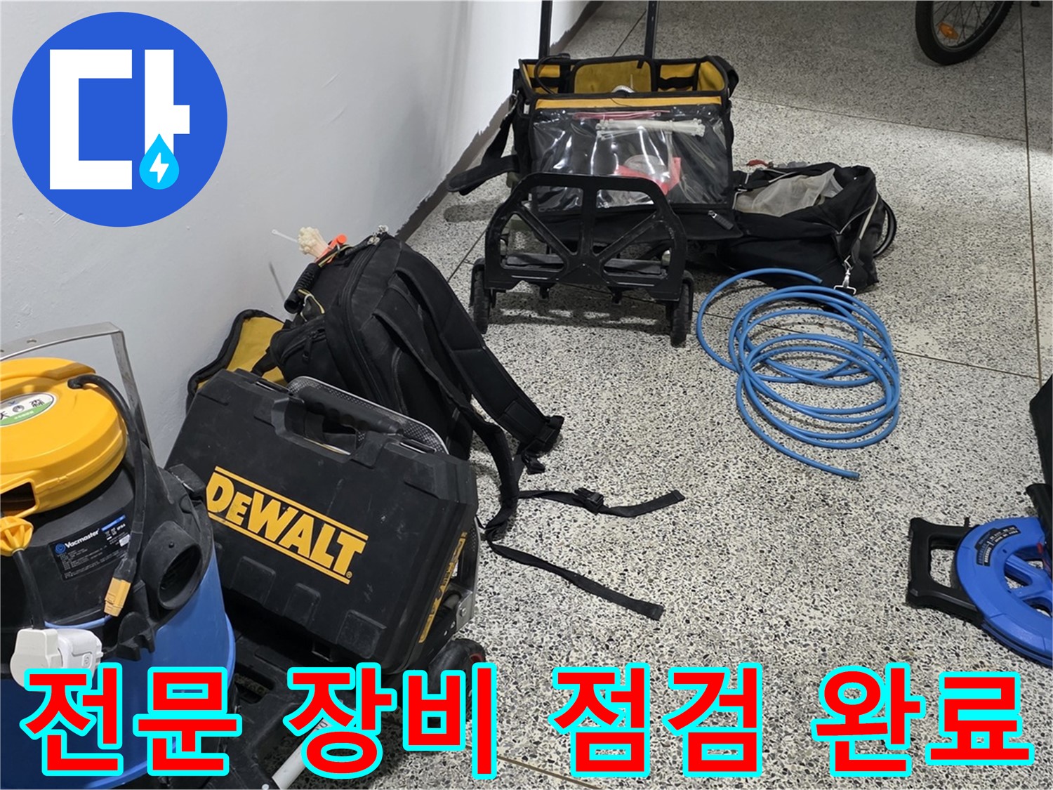 누수 탐지에 필요한 모든 장비 점검 완료 - 완벽한 장비로 누수를 해결합니다.