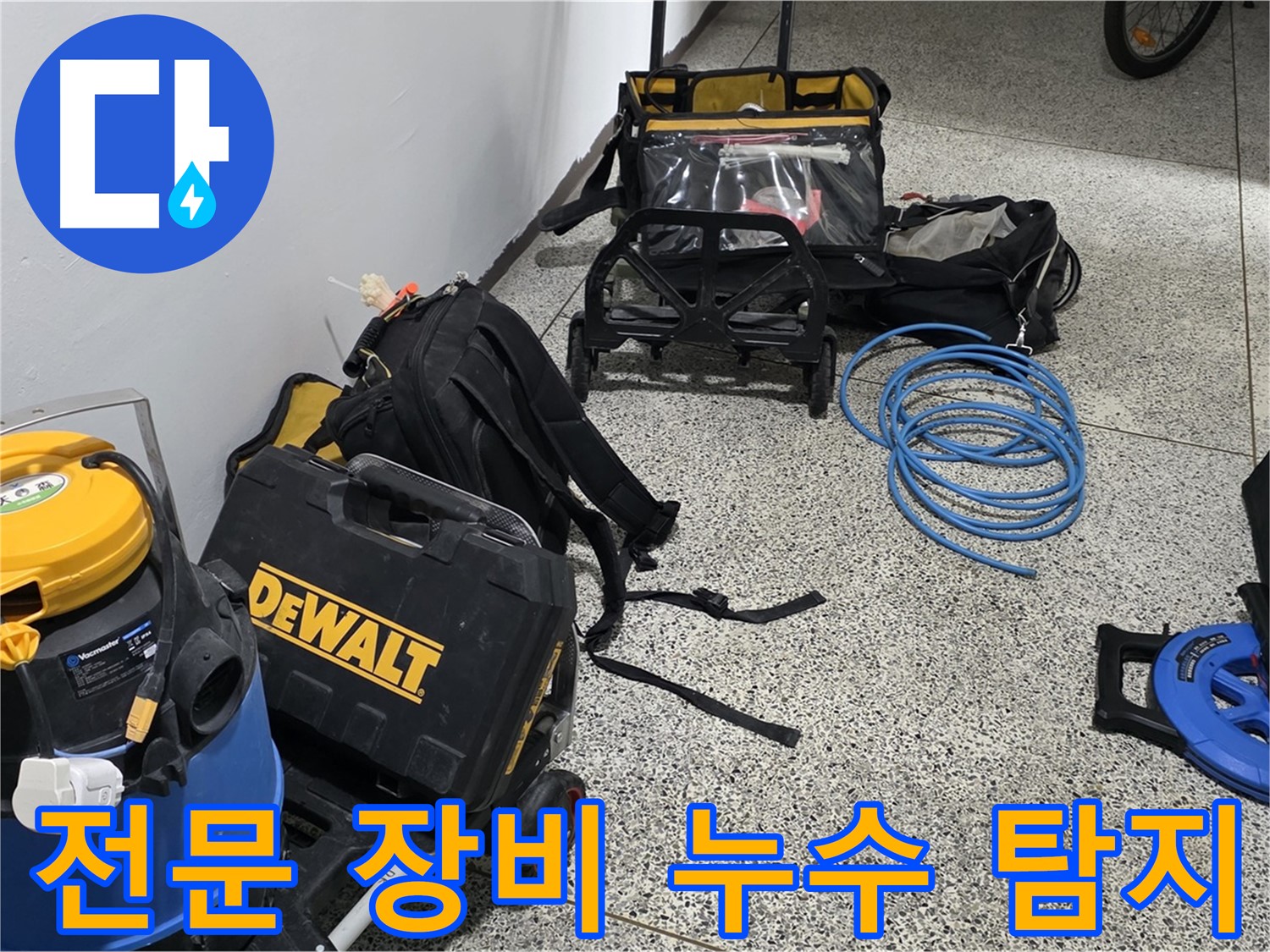 누수 탐지에 필요한 모든 장비를 갖추고 있습니다 - 정확하고 신속한 누수 진단을 약속드립니다.