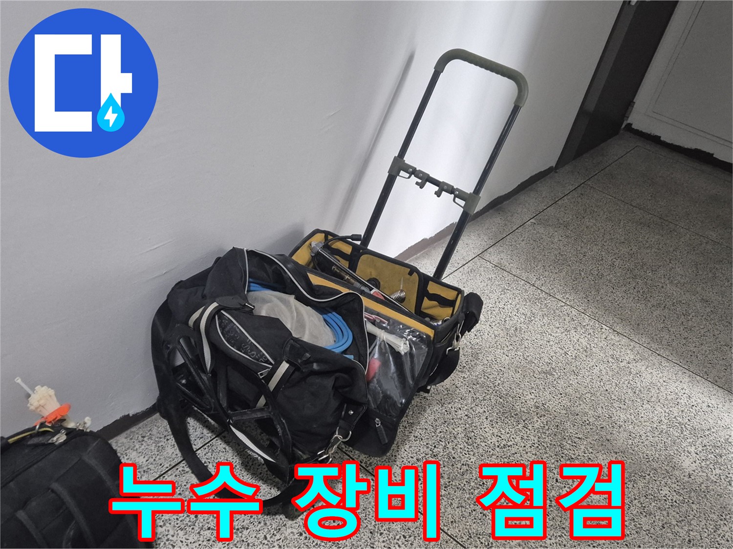 누수 해결 장비 점검 중 - 래미안월곡아파트 누수 문제를 완벽하게 해결하기 위해 꼼꼼하게 점검합니다.