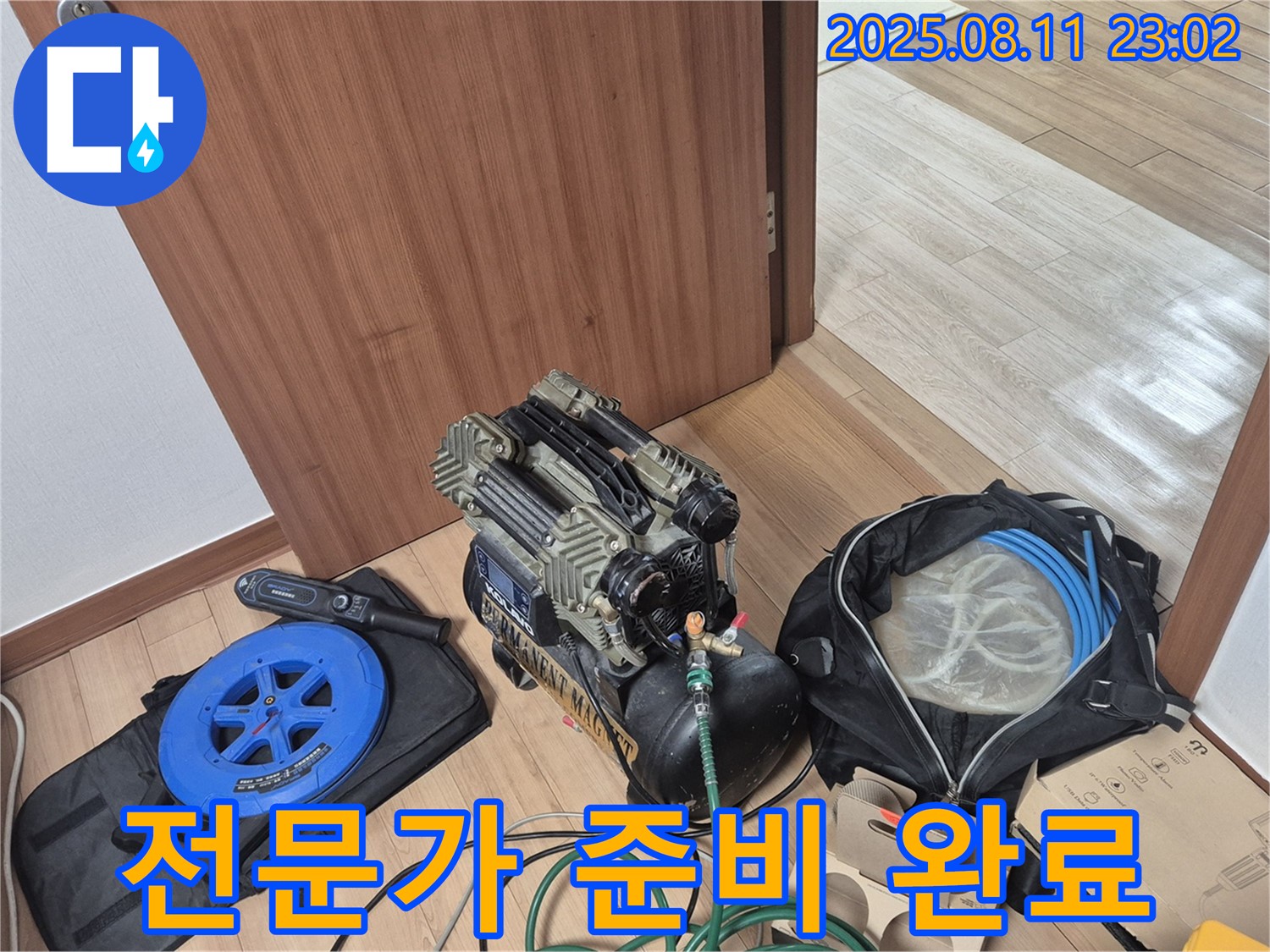 누수 해결 전문가 방문 준비 완료 - 숙련된 누수 해결 전문가가 모든 준비를 마치고 고객님 댁으로 방문할 준비를 완료했습니다.