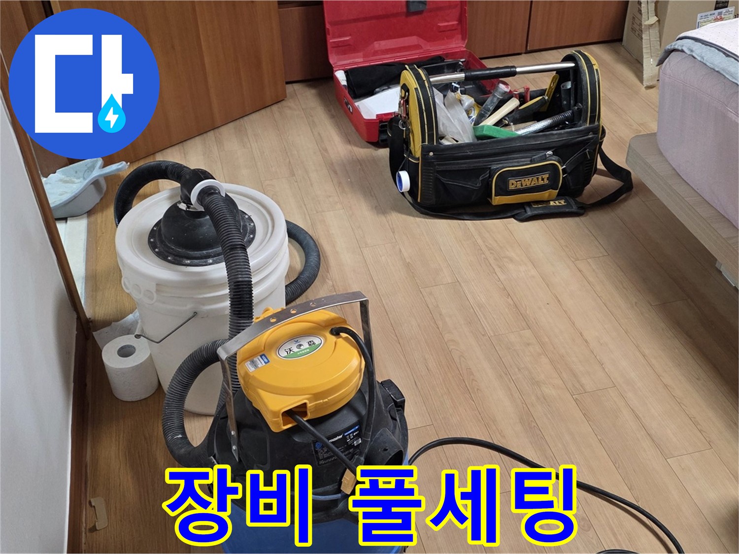 누수 해결 후 청소를 위한 모든 장비가 준비되었습니다 - 이제 깨끗하게 마무리할 차례입니다.