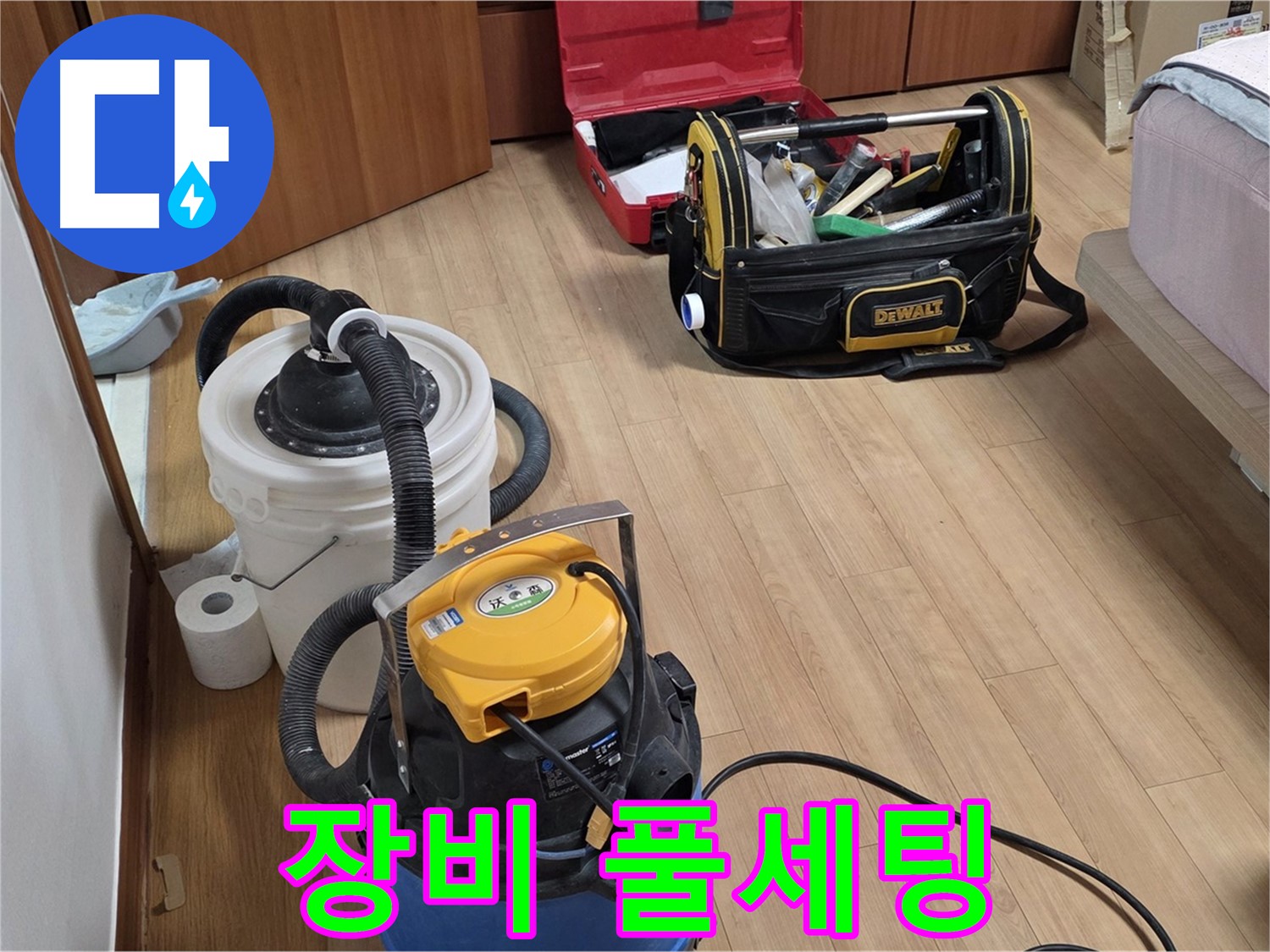 누수 해결 후 청소를 위한 모든 장비가 준비되었습니다 - 이제 깨끗하게 마무리할 차례입니다.