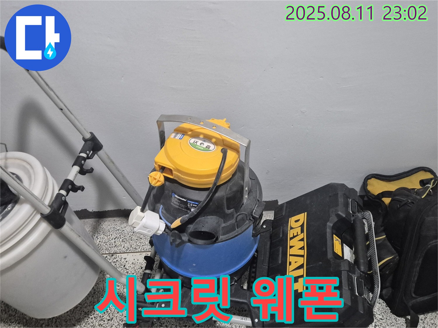 누수 해결을 위한 시크릿 웨폰 장비 - 습식 청소기 - 공구함 - 숨겨진 누수까지 완벽하게 해결하는 비밀 병기입니다.
