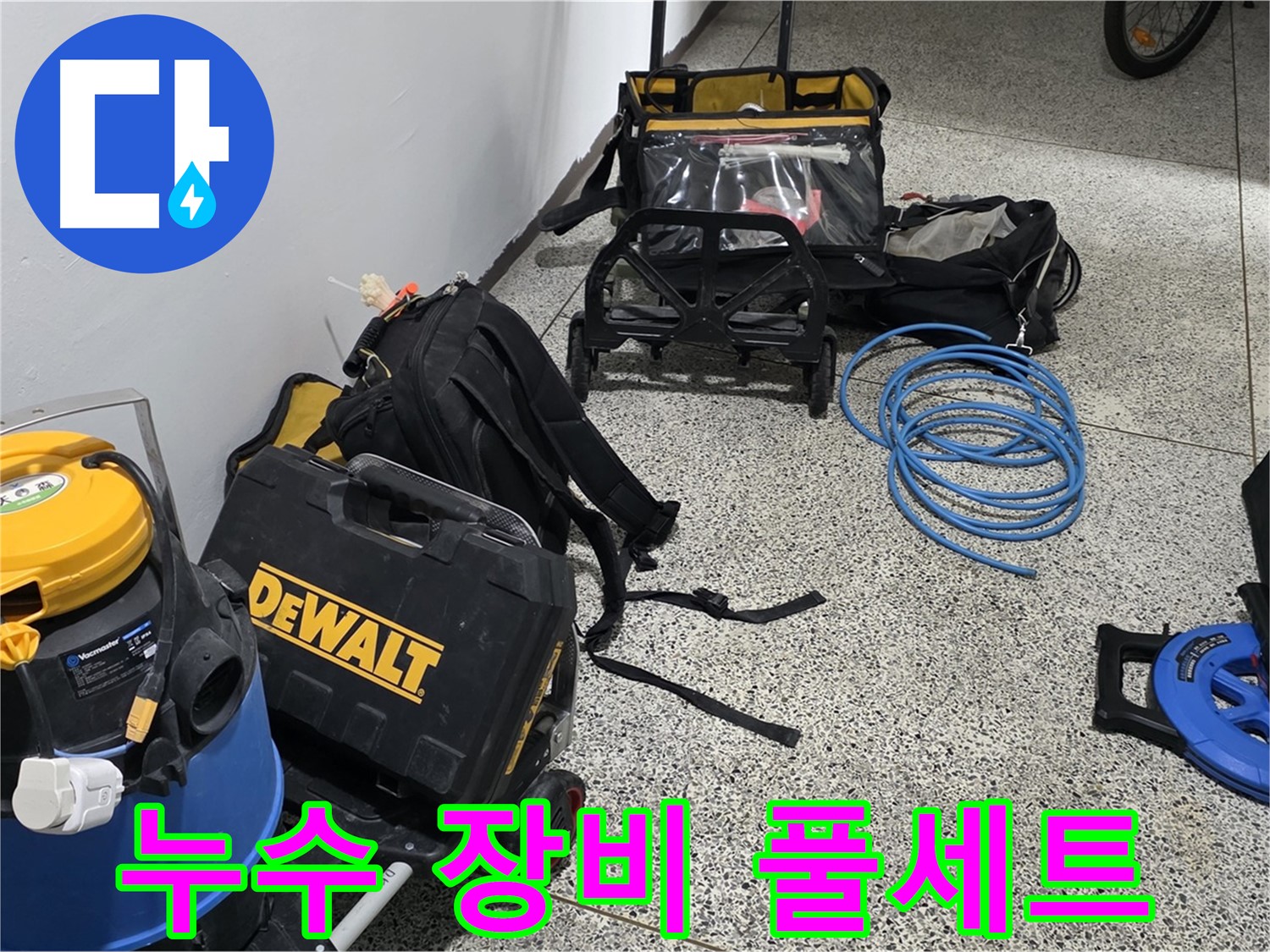 누수 해결을 위한 완벽한 장비 세팅 - 꼼꼼하게 점검하고 최고의 결과를 약속드립니다.