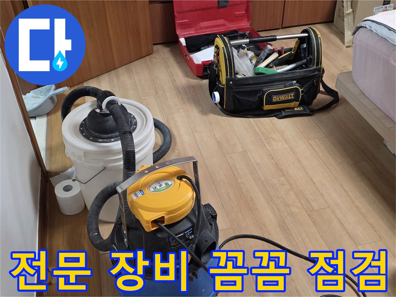 누수 해결을 위한 전문 장비를 꼼꼼하게 점검하고 있습니다 - 작은 부분도 놓치지 않겠습니다.