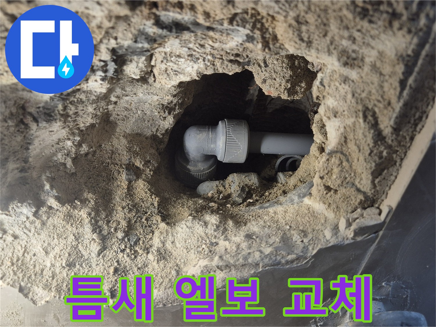 하월곡동 누수 - 좁은 틈새 엘보 교체, 베테랑의 솜씨