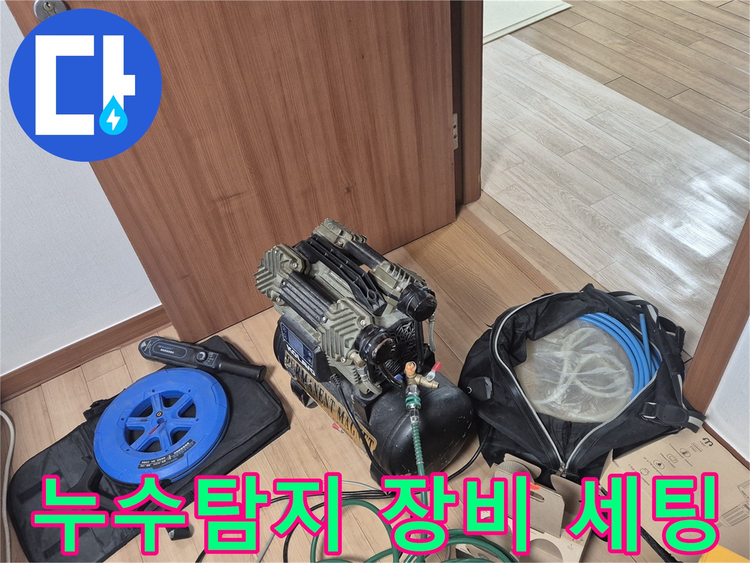 누수탐지를 위한 전문 장비 세팅 - 압력 검사를 위한 콤프레샤와 탐지 장비가 준비되었습니다.