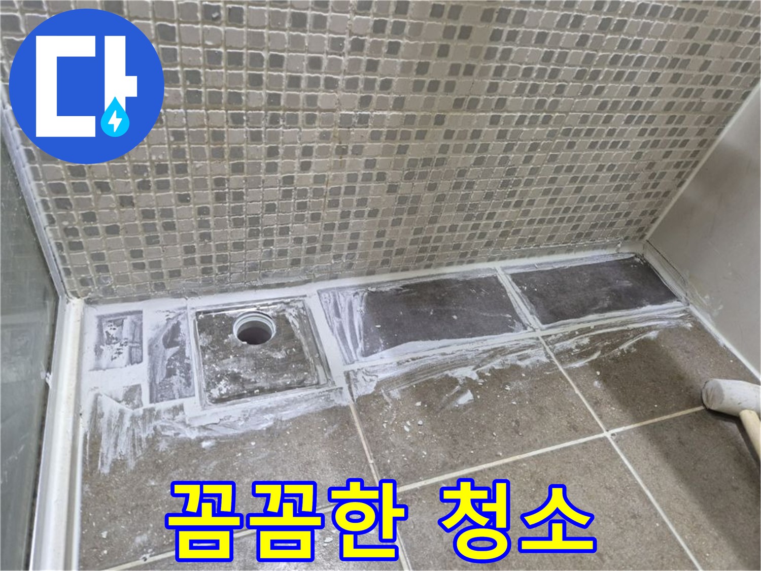 래미안 월곡 샤워부스 트렌치 누수 타일 제거 후 청소