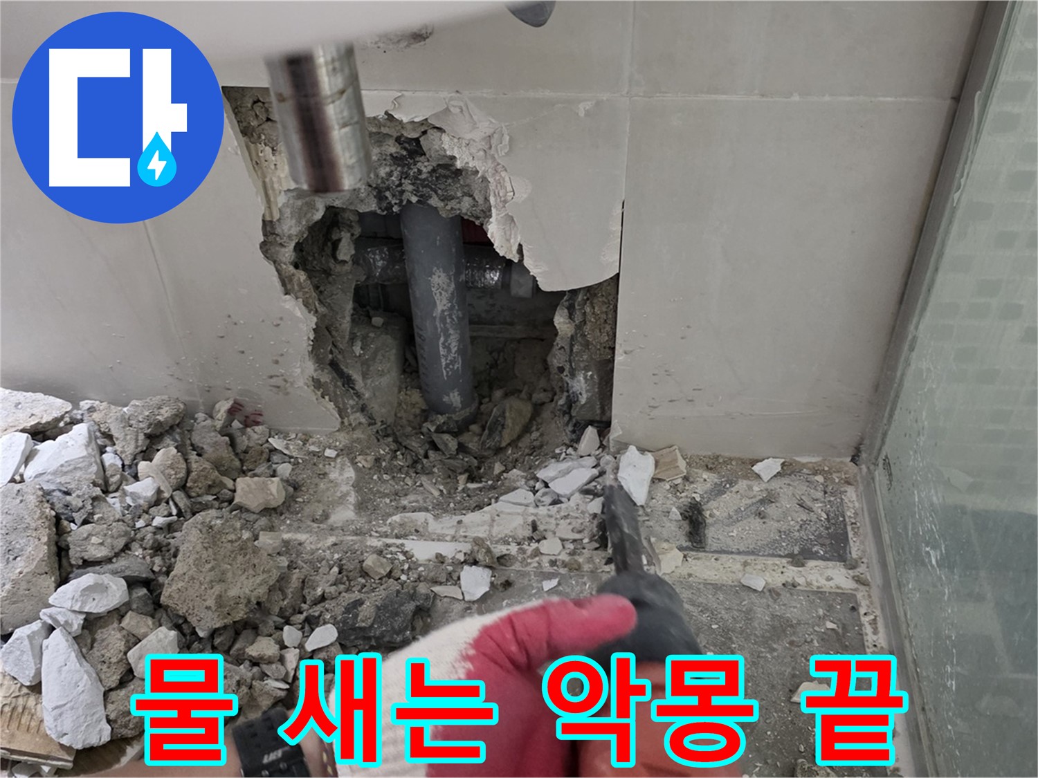 래미안 월곡 아파트 욕실 누수 - 철거 후 완벽한 누수 공사 시공 과정 공개, 이제 물 새는 악몽은 끝입니다!