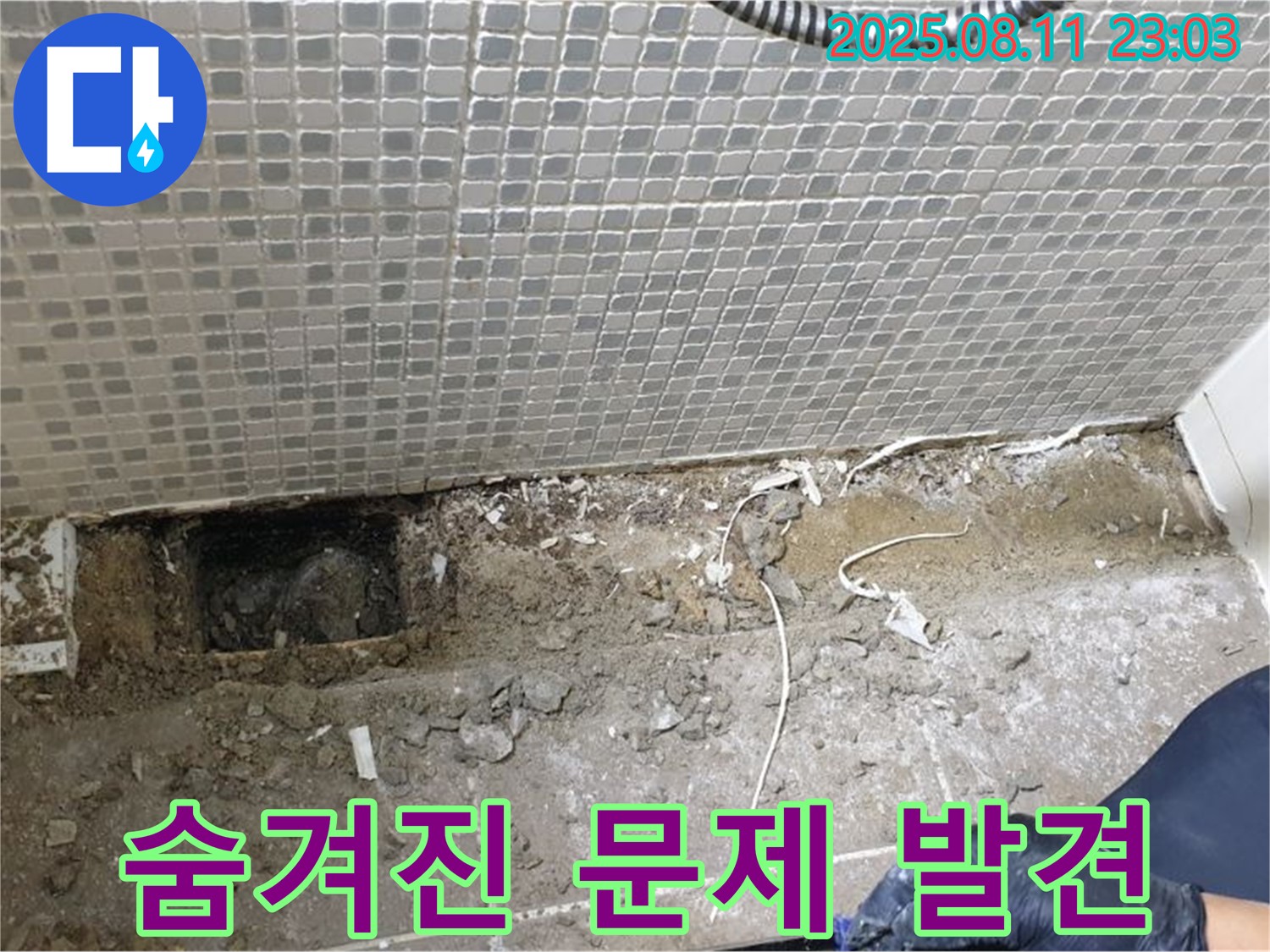 래미안 월곡아파트 욕실 누수 - 바닥 속 숨겨진 문제를 발견한 성북구 누수 해결 전문가