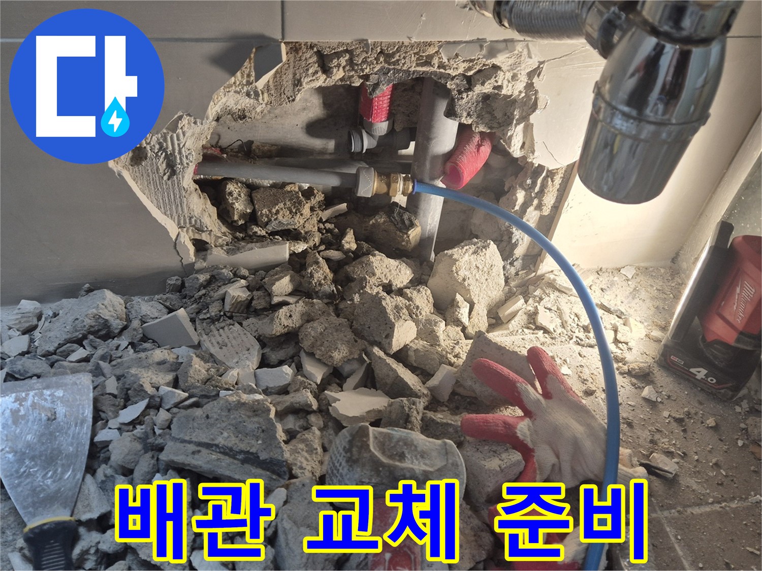 래미안월곡 아파트 누수 - 새로운 배관으로 교체하기 위해 준비하고 있습니다.