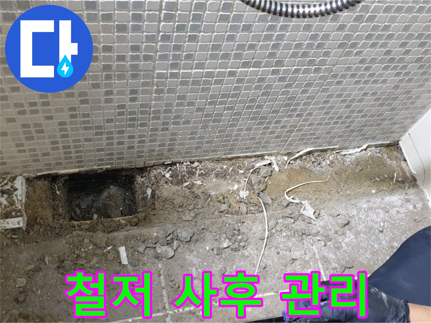 래미안월곡 욕실 하수구 누수 - 완벽한 시공과 함께 철저한 사후 관리 서비스를 제공합니다.