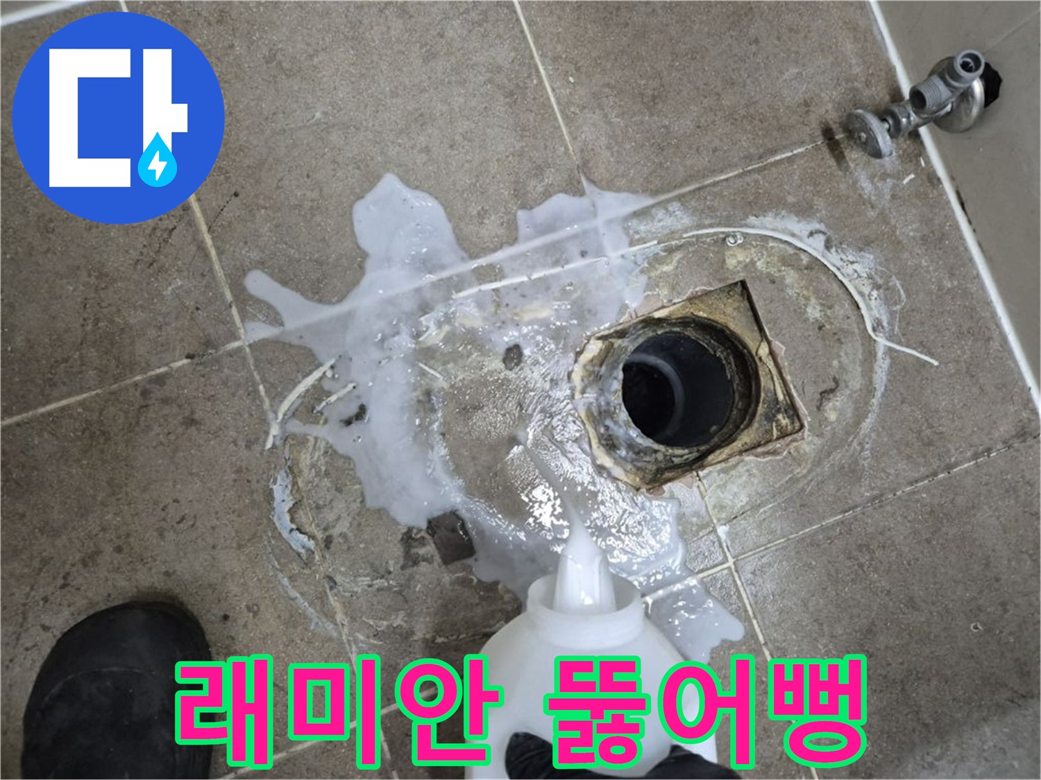래미안월곡아파트 123동 욕실 배수구 누수 - 세척 후 고압세척으로 완벽 뚫어뻥