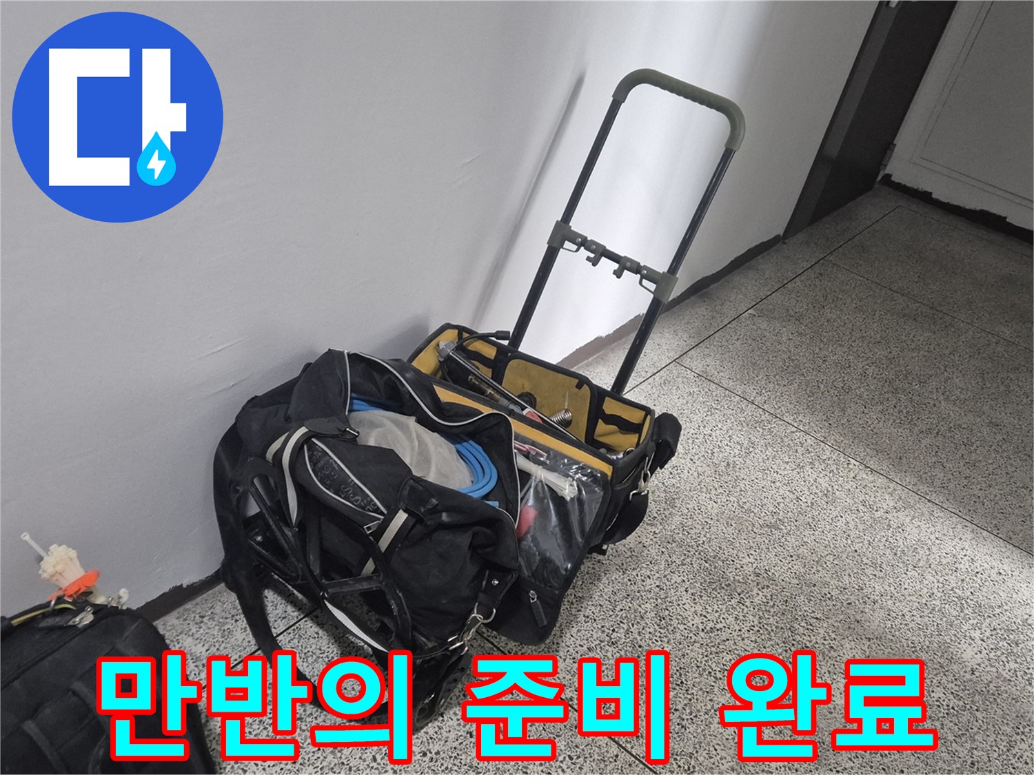 래미안월곡아파트 누수 - 누수 해결 만반의 준비 완료! 이제 누수와 싸울 준비 끝!