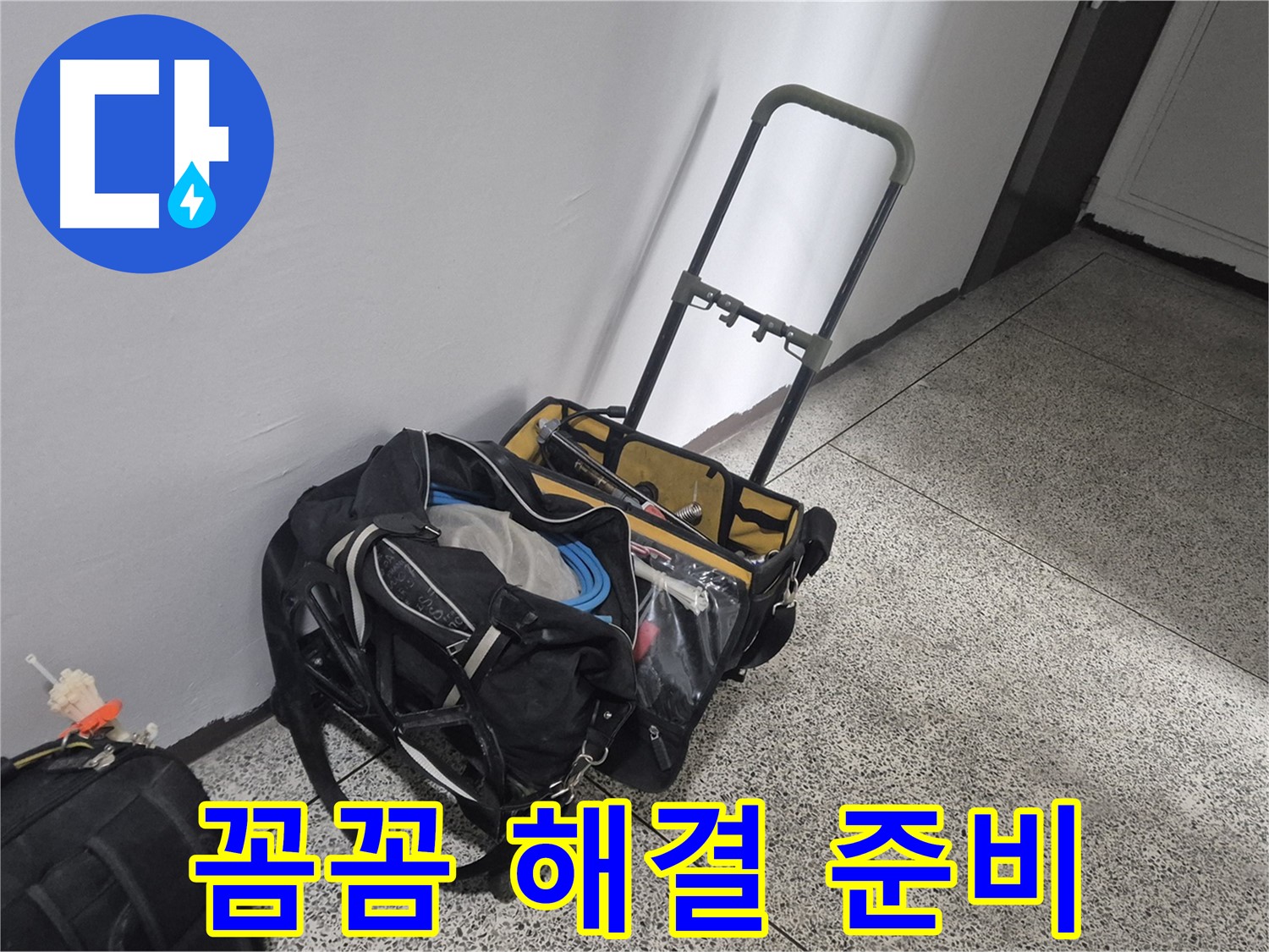 래미안월곡아파트 누수 해결을 위한 꼼꼼한 장비 준비 - 완벽하게 해결해 드리겠습니다.
