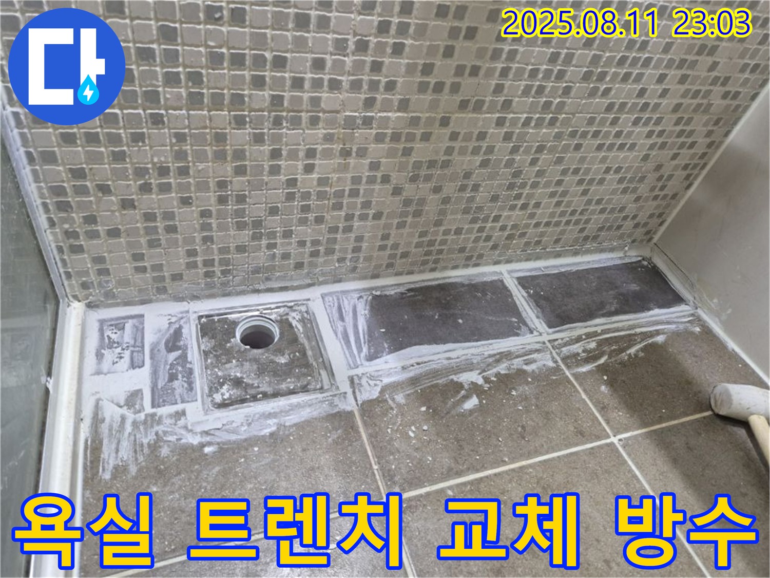 래미안월곡아파트 욕실 누수 해결 - 트렌치 교체 및 전체 방수 시공으로 완벽하게 누수를 차단했습니다.