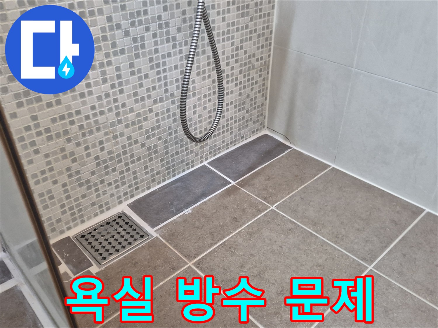 래미안월곡아파트 욕실 방수 - 성북구 누수 전문가가 정확한 진단과 완벽한 시공으로 누수 문제를 해결해 드립니다.