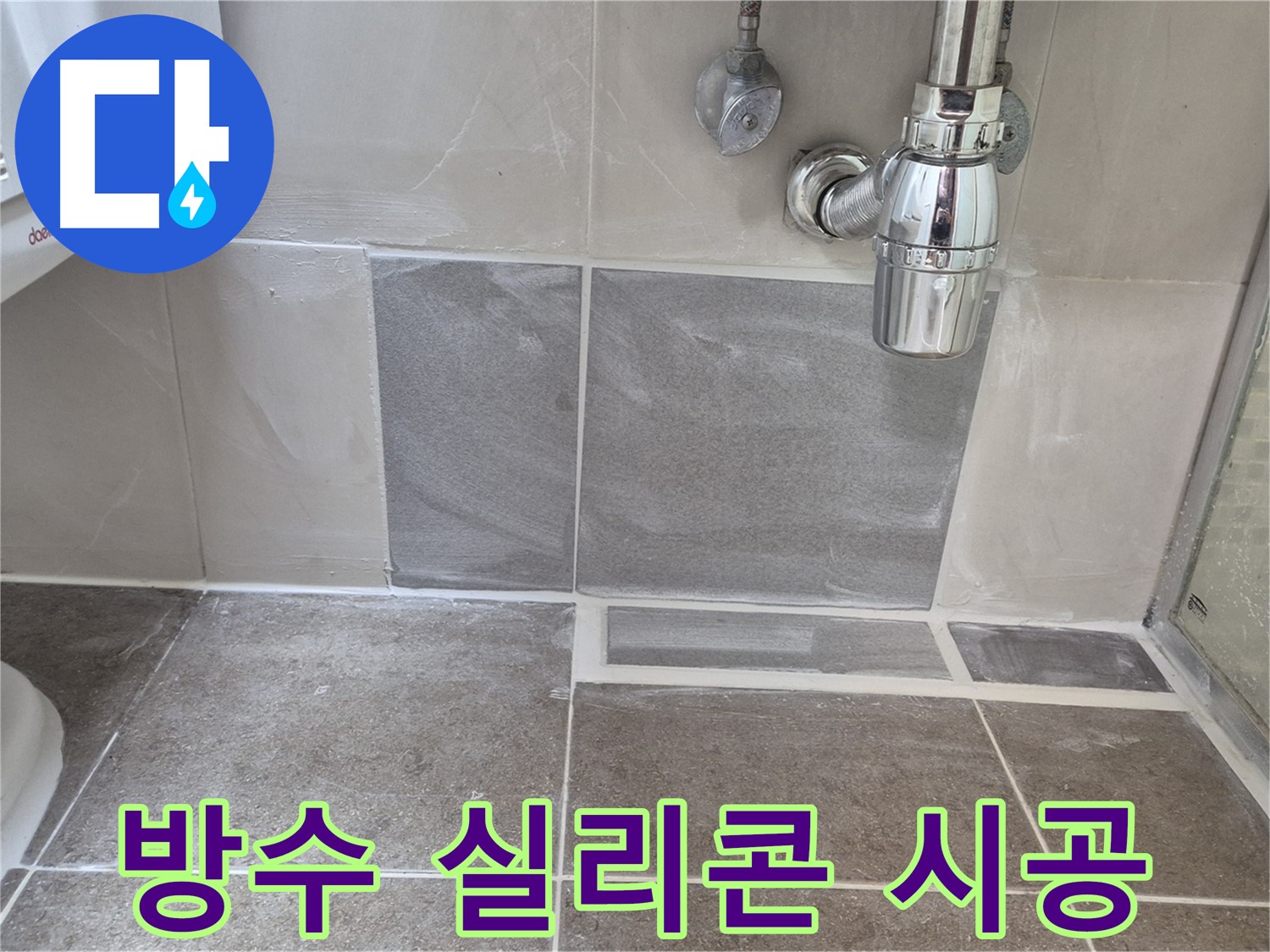 방수 실리콘 시공 - 꼼꼼한 시공으로 욕실 누수 완벽 해결