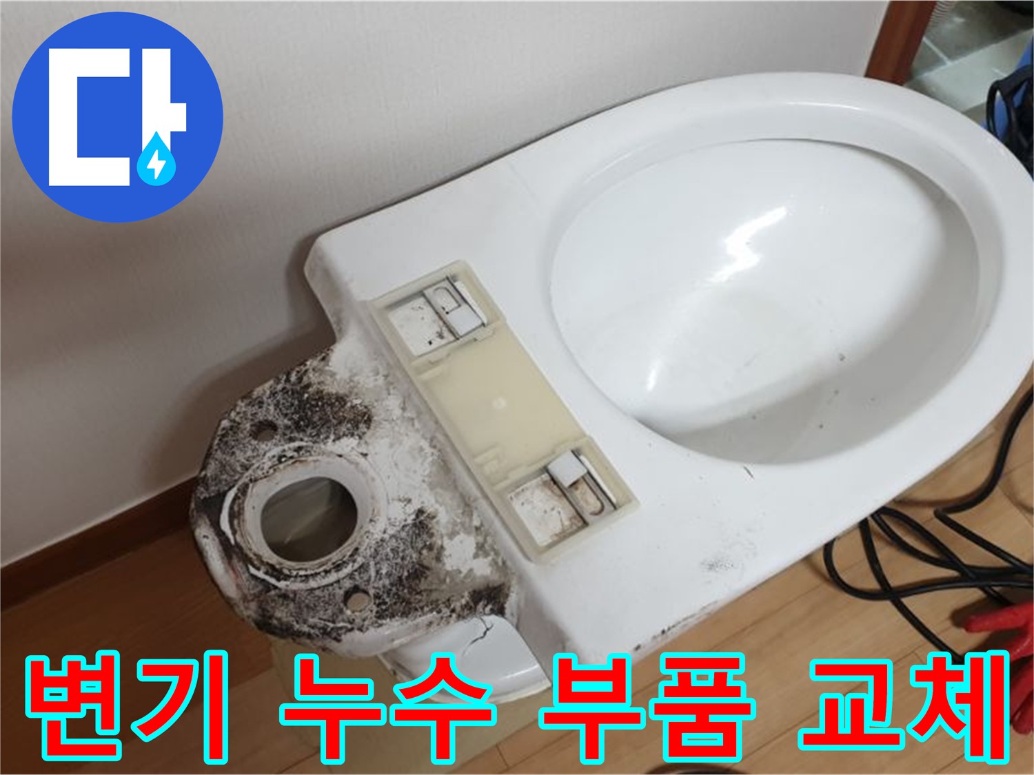 변기 누수 발생 - 노후된 부품 교체 및 꼼꼼한 점검으로 누수 완벽 해결