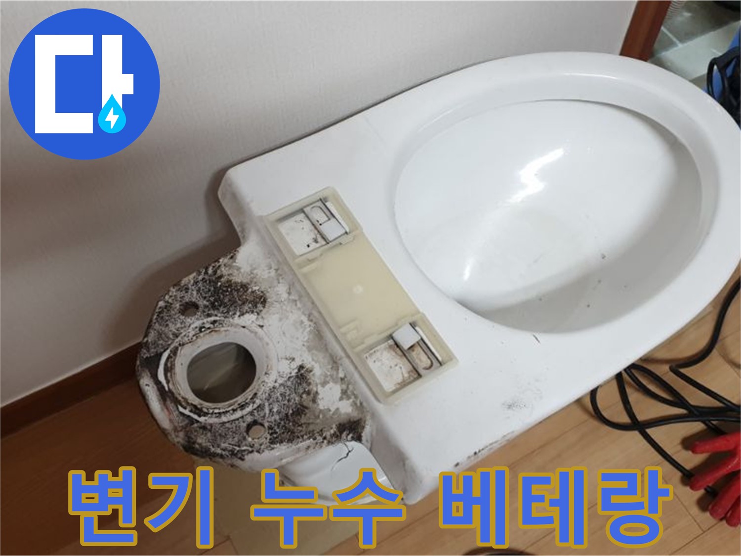 변기 누수 - 베테랑 기술자의 손길로 완벽하게