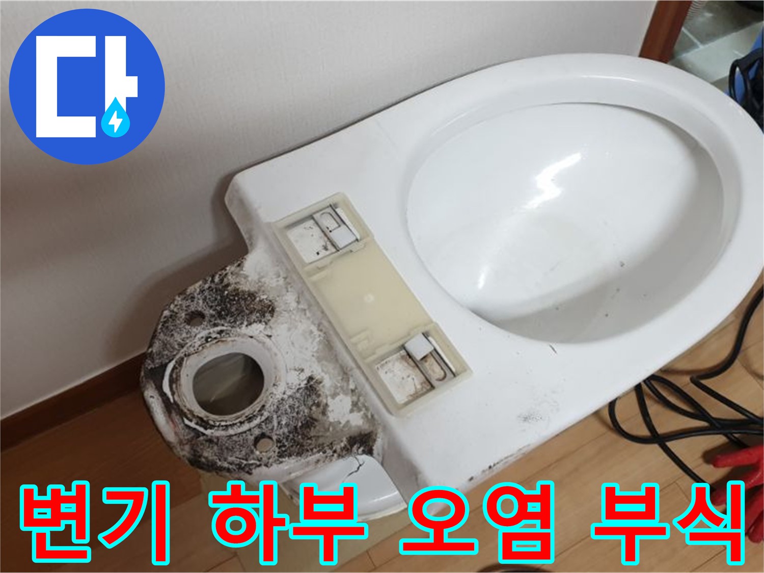 변기 누수 - 변기 하부 오염과 부식, 완벽하게 해결