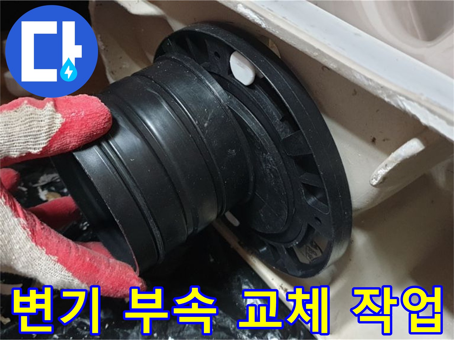변기 누수 부속 교체 - 정확한 진단과 꼼꼼한 시공으로 완벽하게 해결합니다.