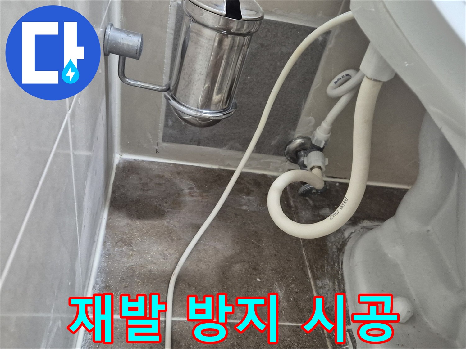 변기 누수 완벽한 시공으로 재발 방지 약속 - 오패산로 래미안월곡아파트