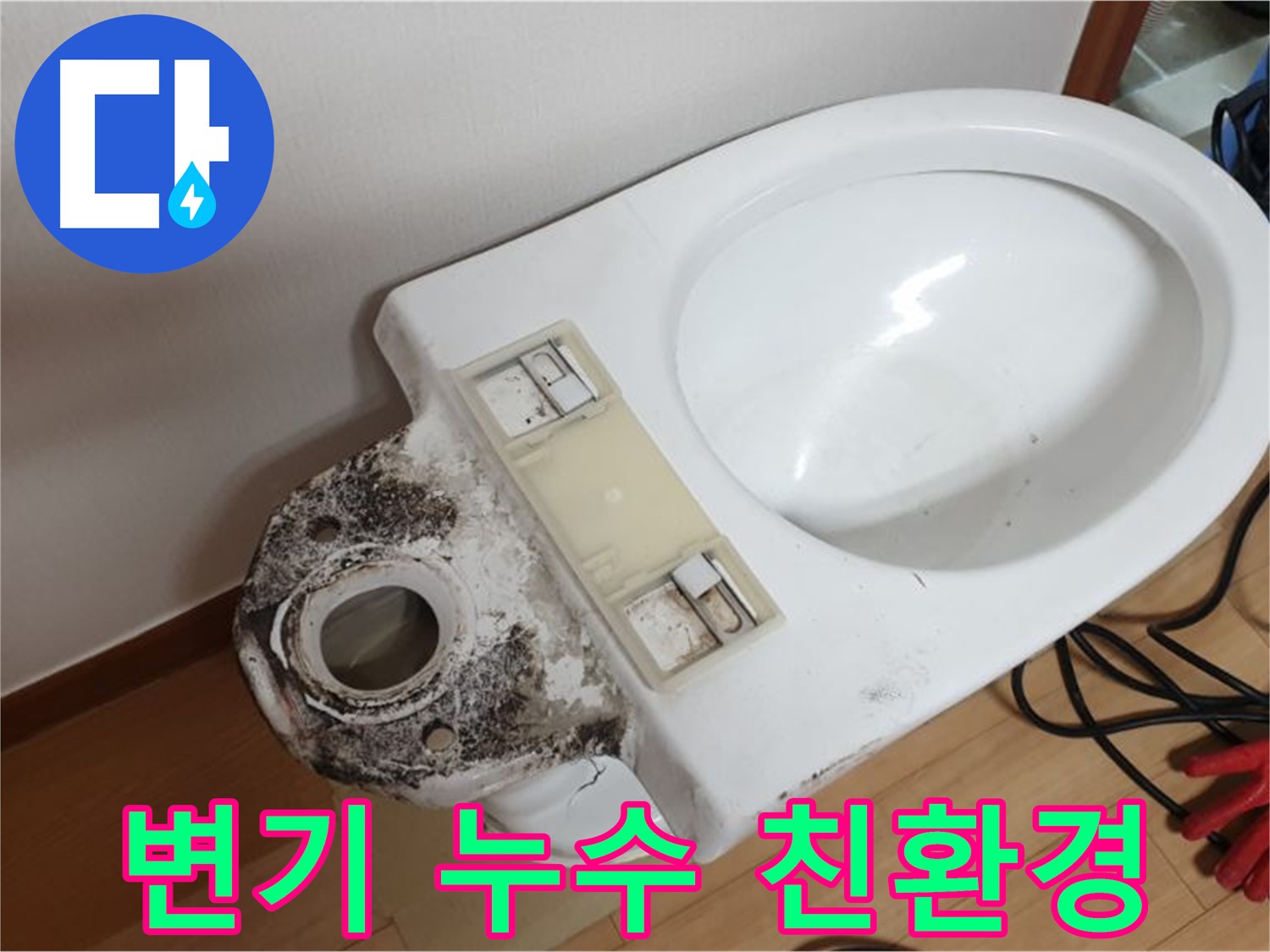 변기 누수 - 친환경 자재 사용으로 안심 시공