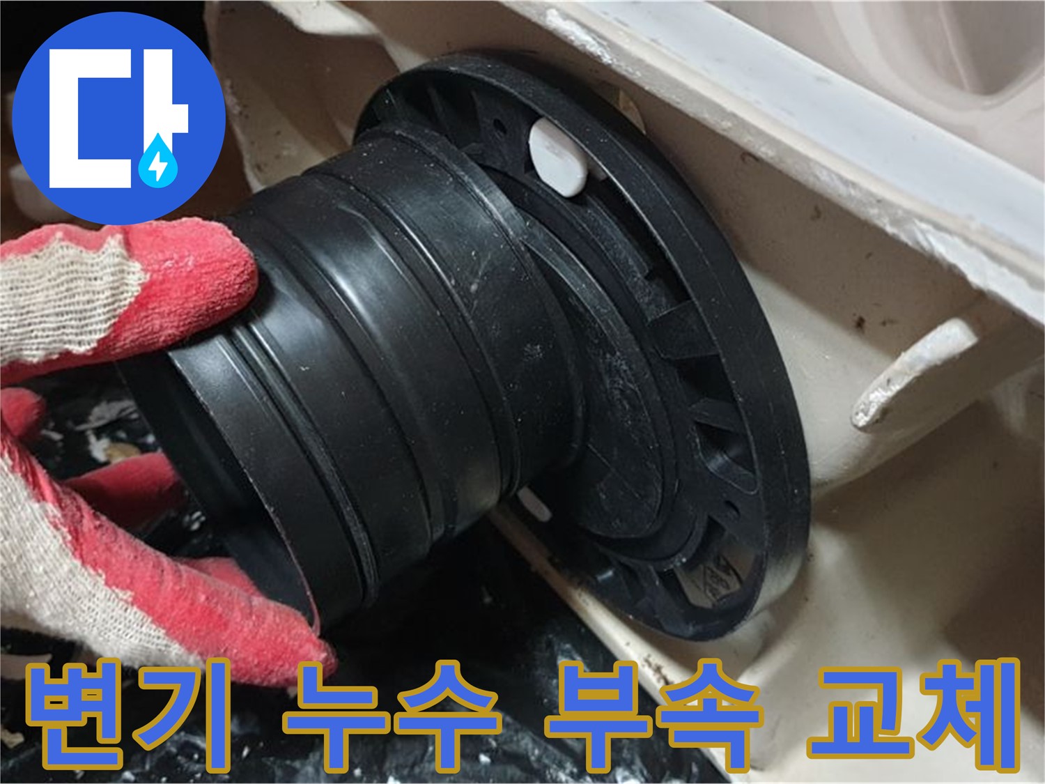 변기 누수 해결 과정 - 노후된 부속을 교체하여 누수를 완벽하게 차단했습니다.