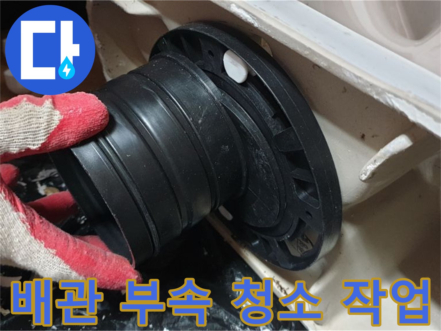 변기 배관 부속 청소 작업 - 꼼꼼하게 청소하여 누수 문제를 해결합니다.