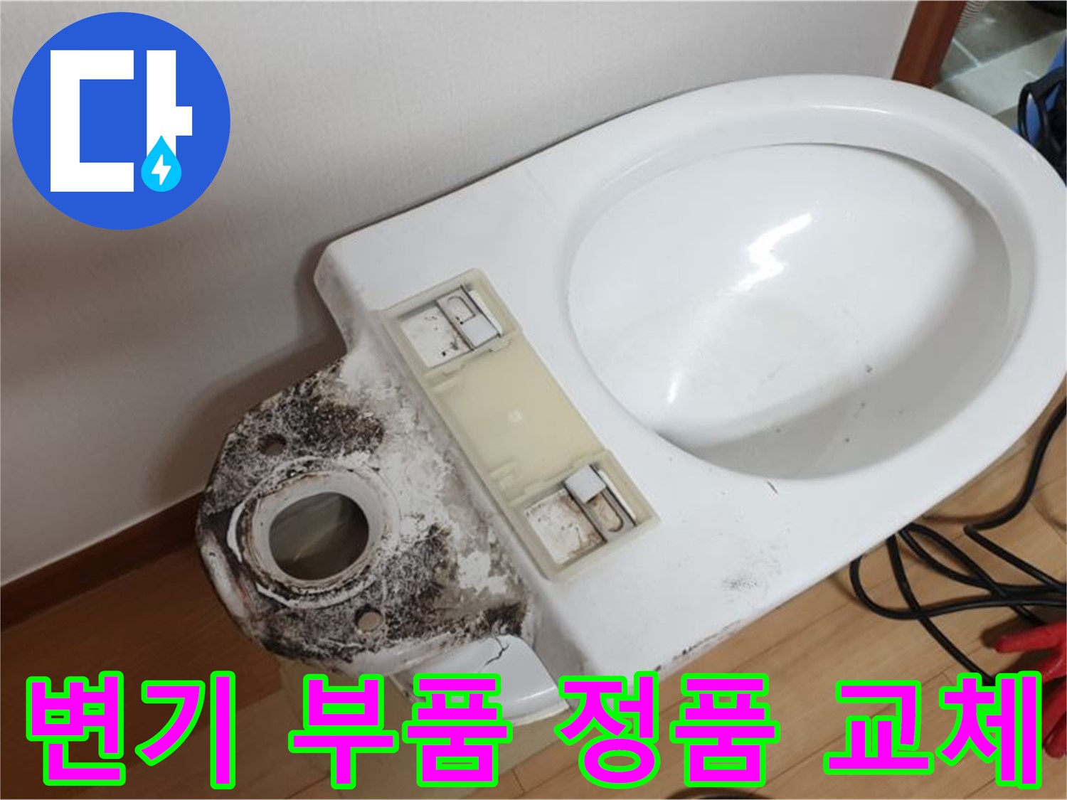 변기 부품 교체 - 정품 사용으로 오래도록 튼튼하게